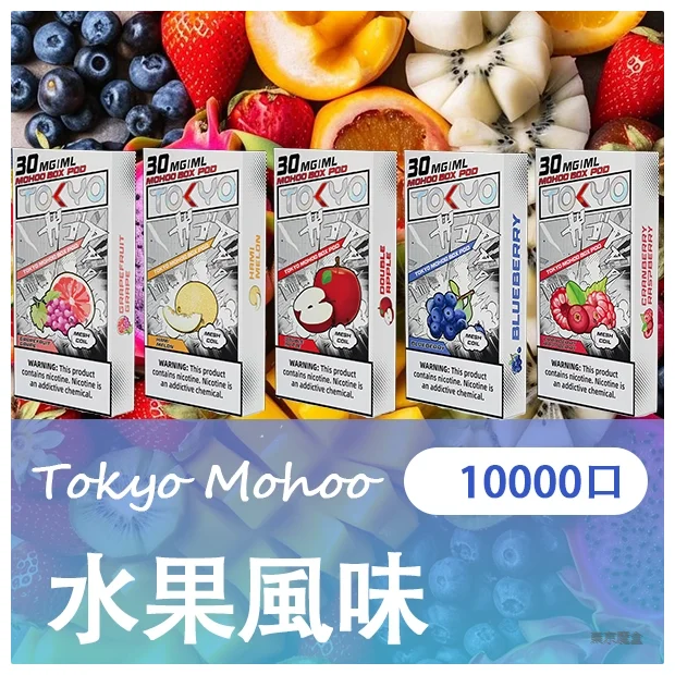 【口味百科】東京魔盒 30多種口味如何選擇？